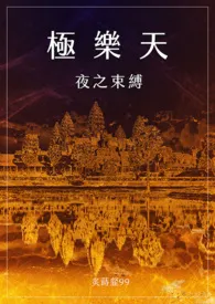 《极乐天：夜之束缚【繁/简】》2024版小说在线阅读 完整版章节