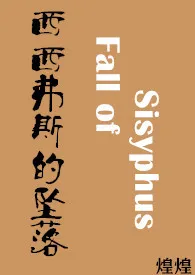 《西西弗斯的坠落[1VN,H]》2024最新章节列表 煌煌Crépuscule力作