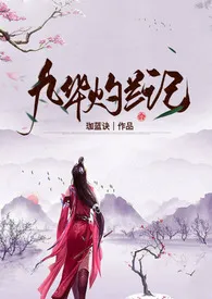 珈蓝诀新作《九华灼兰记（玄幻H）》小说连载 2024最新版