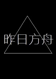 《昨日方舟》全集在线阅读 情色Utopia精心打造