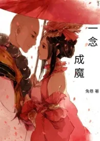 《一念成魔》免费阅读 兔巷创作 2024更新