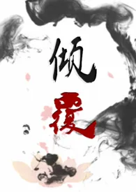 《倾覆(1V1H)》2024最新章节列表 煌煌Crépuscule力作