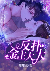 《反扑金主大大（H）》免费阅读 甜甜菜创作 2024更新