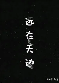 《远在天边（H）》2019版小说在线阅读 完整版章节