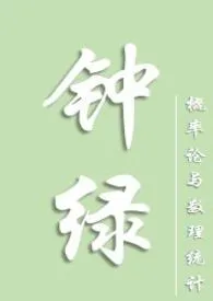 概率论与数理统计作品《钟绿》全本阅读 免费畅享