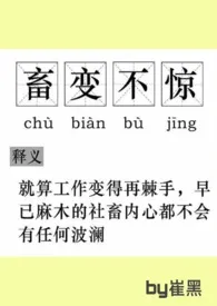 《【快穿】社畜不想谈恋爱》全集在线阅读 崔黑精心打造