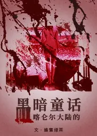 《黑暗童话(短篇合集/H)》大结局曝光 蜂蜜绿茶著 2024完结