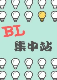 【短篇】BL集中站小说 2024更新版 免费在线阅读