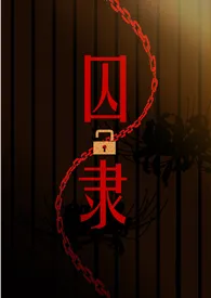 魏承泽新作《囚隶 （囚禁 高H）》小说连载 2024最新版