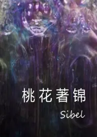 《桃花着锦（恶趣味克苏鲁风格的小品文）》免费阅读 Sibel创作 2024更新