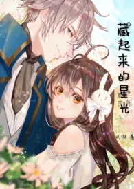 《藏起来的星光（骨科）》免费阅读 式微创作 2024更新