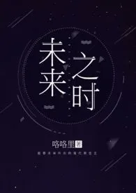 《未来之时》全集在线阅读 咯咯里精心打造