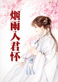 《烟雨入君怀（古言H）》2024版小说在线阅读 完整版章节