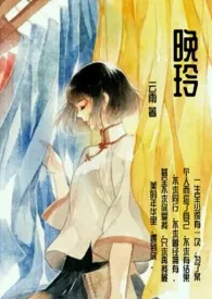 《晚玲（民国NP）》免费阅读 云雨创作 2024更新