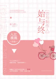 入江流流新作《[恋与制作人]始与终》小说连载 2024最新版