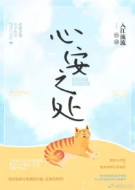 全本《心安之处》小说免费阅读 入江流流佳作