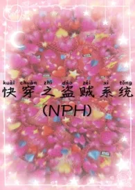 《快穿之盗贼系统（NPH）》免费阅读 滚滚霓霓创作 2024更新