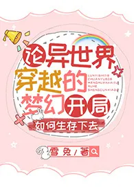 《【文野乙女】论异世界穿越的梦幻开局如何生存下去》全集在线阅读 雪兔精心打造