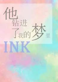 《他钻进了我的梦里》2024最新章节列表 ink力作