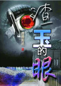 《渣玉的...眼》2024最新章节列表 尚卢之剑力作