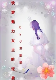 全本《[快穿]魅力女主的逆袭》小说免费阅读 小兰姐姐佳作