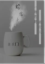 《蛇信子（微h，姐妹，乱伦）》全集在线阅读 余庆精心打造