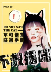 《【娱乐圈】不救猫咪（NPH）》2024最新章节列表 misa力作