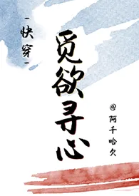 《觅欲寻心〔快穿〕》大结局曝光 阿千哈欠著 2024完结