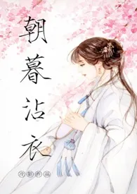 《朝暮沾衣（古代1v1）》免费阅读 冷影创作 2024更新