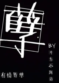 《孽》大结局曝光 开车不到站著 2024完结