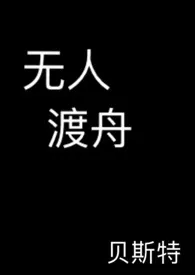 《无人渡舟》大结局曝光 贝斯特只吃素著 2024完结