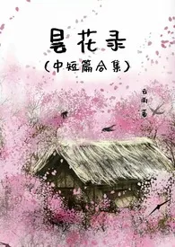 云雨作品《昙花录》全本阅读 免费畅享