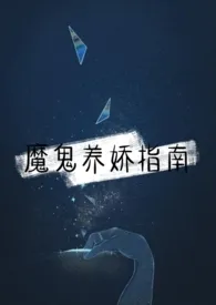 全本《魔鬼养娇指南（1v1）》小说免费阅读 橙然佳作