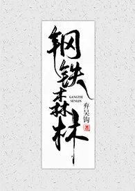 弃吴钩作品《钢铁森林》全本阅读 免费畅享