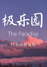 PP红烧胖大海作品《极乐园（父女/母子/乱伦/高h）》全本阅读 免费畅享