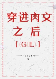 一只小马甲呀作品《穿进肉文之后gl_(nph)》全本阅读 免费畅享