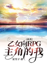 安雪新作《[我英]乙女向RPG主角的我/停车场》小说连载 2024最新版