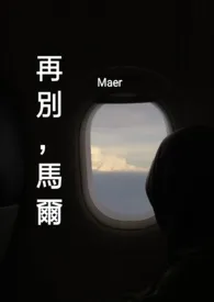 全本《再别，马尔》小说免费阅读 Maer佳作