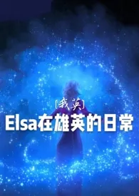 《[我英]Elsa在雄英的日常》全集在线阅读 已经被注册过的小小精心打造