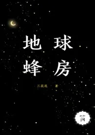 《[简]地球蜂房（女强，NPH）》2024最新章节列表 三花花力作