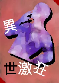 《异世激狂（BL、高H、肉、繁/简）》全集在线阅读 暗夜星语精心打造