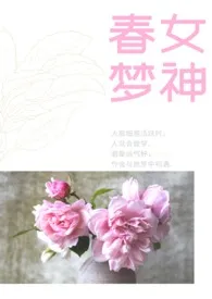 菠萝咕咾肉作品《春梦女神》全本阅读 免费畅享