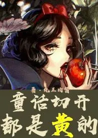 全本《童话切开都是黄的（高h）》小说免费阅读 纯王肉酱佳作