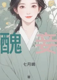 《【繁】丑妾》2024版小说在线阅读 完整版章节