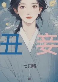 《【简】丑妾》免费阅读 七月晴创作 2024更新