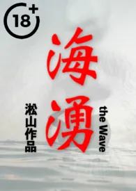 淞山新作《海涌 （山与海之间，男人与男人的爱情故事）》小说连载 2024最新版