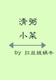 清粥小菜（1v1 故事集）小说更新 蜗牛慢慢爪巴全本免费在线阅读