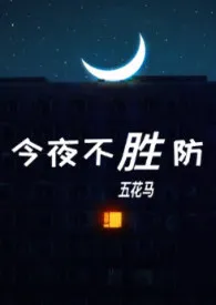 《今夜不胜防（伪）》全集在线阅读 五花马精心打造