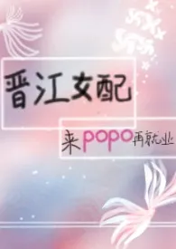 全本《晋江女配来popo再就业》小说免费阅读 邵三巫佳作