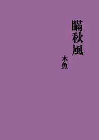 《瞒秋风》2024版小说在线阅读 完整版章节